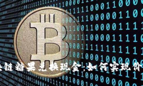 币响区块链糖果兑换现金：如何实现价值最大化