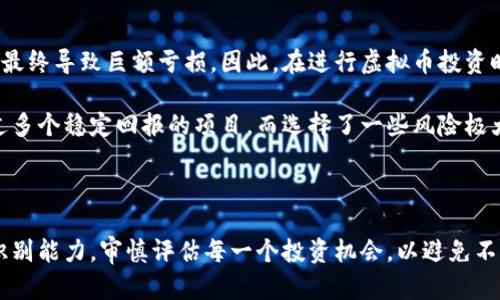   区块链虚拟币如何避免掉入传销陷阱？ / 

 guanjianci 区块链,虚拟币,传销,投资,风险 /guanjianci 

引言：区块链与虚拟币的崛起

近年来，区块链技术的迅猛发展以及虚拟币的广泛应用，带来了无数机遇与挑战。在众多投资者心中，虚拟币不仅仅是财富增值的工具，更是对未来金融体系的一种全新探索。然而，伴随而来的却是各种对虚拟币的误解，尤其是关于其是否与传销有关的争论。

区块链与虚拟币的基础知识

在深入探讨虚拟币是否与传销有关之前，我们首先需要了解区块链和虚拟币的基本概念。区块链是一种去中心化的分布式账本技术，可以用于记录各种交易，而虚拟币则是基于区块链技术所发行的数字货币，如比特币、以太坊等。

区块链的去中心化特性使得它在提高交易透明度和安全性方面具有无可比拟的优势。相较于传统金融机构，区块链不依赖于单一机构来处理交易，使得交易成本大幅降低，效率显著提升。

传销的基本特征

传销的定义通常是指一种通过拉人头的方式进行获利的商业模式，参与者需要花费一定的资金加入，并通过招募新成员来获得收益。传销的一个重要特征是，利润主要来源于新加入者的资金，而非实际的产品销售。

因此，在许多情况下，传销的可持续性往往是短暂的，最终大多数参与者会蒙受损失。这一特征导致了许多投资者对虚拟币的误解，他们可能认为虚拟币项目的成功与参与者数量的增加直接相关，从而将其视为传销。

如何识别虚拟币项目的合法性

在投资虚拟币时，首先需要评估其项目的合法性和可行性。通常，合法的虚拟币项目会提供详细的白皮书，描述项目的愿景、技术架构和应用场景。而传销性质的项目往往缺乏透明的资料，甚至会对参与者的风险进行隐瞒。

个人投资者在筛选项目时，可以从以下几个方面进行判断：

ul
    li项目的团队背景：一个可靠的项目通常会有经验丰富的团队背景，其成员在相关领域有着不错的声誉和过往记录。/li
    li社区的活跃度：良好的虚拟币项目通常会有活跃的社区支持，投资者可以通过社区反馈了解项目的真实用户体验。/li
    li技术路线图：了解项目的技术路线图和发展方向，评估其长期可行性。/li
    li法律合规性：一些虚拟币项目针对法律法规进行了合规性审查，减少法律风险。/li
/ul

常见的虚拟币传销项目

市场上确实存在一些以虚拟币为名的传销骗局。例如，某些项目承诺高额收益，并依靠拉人头的方式进行宣传。当新成员加入时，这些项目会以其投资资金为原有投资者提供部分盈利，一时间，吸引了大量投资者。

例如，曾经在一些国家流行的“数字货币农场”，声称投资后可以通过放置虚拟币获取收益。这种项目通常缺乏真正的技术支持，更多的是依靠吸引新投资者的资金来维持。从长远来看，这类项目的参与者往往难以获得持久的回报。

虚拟币的投资风险与投资者须知

投资虚拟币虽然具有高收益的潜力，但同时也伴随着高风险。市场波动性大，许多新投资者由于缺乏足够的信息而盲目跟风购买，最终导致巨额亏损。因此，在进行虚拟币投资时，必须保持谨慎，做到充分的调研和风险评估。

要理性看待虚拟币的投资，切忌幻想一夜暴富。就个人经历而言，在投资某个新兴虚拟币时，由于没有相关的背景信息，我曾经错过多个稳定回报的项目，而选择了一些风险极大的投机性虚拟币。最终，随着市场的调整，许多虚拟币迅速贬值，令我陷入了困境。因此，经验告诉我，投资前的功课是不可或缺的。

结语：理性投资，远离传销

总的来说，区块链虚拟币不等同于传销。但是，市场上确实存在一些以虚拟币为名的传销骗局。作为投资者，我们需要提升自身的识别能力，审慎评估每一个投资机会，以避免不必要的损失。同时，时刻保持对市场风险的敏感度，做到理性投资，才能更好地参与到这一充满可能性的金融革命中。