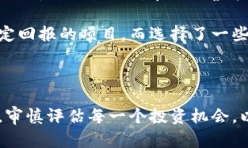   区块链虚拟币如何避免掉入传销陷阱？ / 

 guanjianci 区块链,虚拟币,传销,投资,风险 /guanjianci 

引言：区块链与虚拟币的崛起

近年来，区块链技术的迅猛发展以及虚拟币的广泛应用，带来了无数机遇与挑战。在众多投资者心中，虚拟币不仅仅是财富增值的工具，更是对未来金融体系的一种全新探索。然而，伴随而来的却是各种对虚拟币的误解，尤其是关于其是否与传销有关的争论。

区块链与虚拟币的基础知识

在深入探讨虚拟币是否与传销有关之前，我们首先需要了解区块链和虚拟币的基本概念。区块链是一种去中心化的分布式账本技术，可以用于记录各种交易，而虚拟币则是基于区块链技术所发行的数字货币，如比特币、以太坊等。

区块链的去中心化特性使得它在提高交易透明度和安全性方面具有无可比拟的优势。相较于传统金融机构，区块链不依赖于单一机构来处理交易，使得交易成本大幅降低，效率显著提升。

传销的基本特征

传销的定义通常是指一种通过拉人头的方式进行获利的商业模式，参与者需要花费一定的资金加入，并通过招募新成员来获得收益。传销的一个重要特征是，利润主要来源于新加入者的资金，而非实际的产品销售。

因此，在许多情况下，传销的可持续性往往是短暂的，最终大多数参与者会蒙受损失。这一特征导致了许多投资者对虚拟币的误解，他们可能认为虚拟币项目的成功与参与者数量的增加直接相关，从而将其视为传销。

如何识别虚拟币项目的合法性

在投资虚拟币时，首先需要评估其项目的合法性和可行性。通常，合法的虚拟币项目会提供详细的白皮书，描述项目的愿景、技术架构和应用场景。而传销性质的项目往往缺乏透明的资料，甚至会对参与者的风险进行隐瞒。

个人投资者在筛选项目时，可以从以下几个方面进行判断：

ul
    li项目的团队背景：一个可靠的项目通常会有经验丰富的团队背景，其成员在相关领域有着不错的声誉和过往记录。/li
    li社区的活跃度：良好的虚拟币项目通常会有活跃的社区支持，投资者可以通过社区反馈了解项目的真实用户体验。/li
    li技术路线图：了解项目的技术路线图和发展方向，评估其长期可行性。/li
    li法律合规性：一些虚拟币项目针对法律法规进行了合规性审查，减少法律风险。/li
/ul

常见的虚拟币传销项目

市场上确实存在一些以虚拟币为名的传销骗局。例如，某些项目承诺高额收益，并依靠拉人头的方式进行宣传。当新成员加入时，这些项目会以其投资资金为原有投资者提供部分盈利，一时间，吸引了大量投资者。

例如，曾经在一些国家流行的“数字货币农场”，声称投资后可以通过放置虚拟币获取收益。这种项目通常缺乏真正的技术支持，更多的是依靠吸引新投资者的资金来维持。从长远来看，这类项目的参与者往往难以获得持久的回报。

虚拟币的投资风险与投资者须知

投资虚拟币虽然具有高收益的潜力，但同时也伴随着高风险。市场波动性大，许多新投资者由于缺乏足够的信息而盲目跟风购买，最终导致巨额亏损。因此，在进行虚拟币投资时，必须保持谨慎，做到充分的调研和风险评估。

要理性看待虚拟币的投资，切忌幻想一夜暴富。就个人经历而言，在投资某个新兴虚拟币时，由于没有相关的背景信息，我曾经错过多个稳定回报的项目，而选择了一些风险极大的投机性虚拟币。最终，随着市场的调整，许多虚拟币迅速贬值，令我陷入了困境。因此，经验告诉我，投资前的功课是不可或缺的。

结语：理性投资，远离传销

总的来说，区块链虚拟币不等同于传销。但是，市场上确实存在一些以虚拟币为名的传销骗局。作为投资者，我们需要提升自身的识别能力，审慎评估每一个投资机会，以避免不必要的损失。同时，时刻保持对市场风险的敏感度，做到理性投资，才能更好地参与到这一充满可能性的金融革命中。