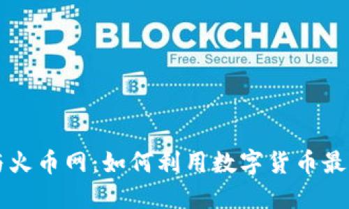 区块链技术与火币网：如何利用数字货币最大化投资收益