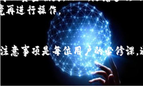    如何安全高效地给TP钱包提币：实用指南与注意事项  / 

 guanjianci  TP钱包, 提币, 加密货币, 数字钱包, 区块链  /guanjianci 

什么是TP钱包？
TP钱包是一种流行的数字货币钱包，为用户提供安全存储和管理加密货币的功能。TP钱包支持多种主流的加密资产，使用户能够便捷地进行交易、投资和转账。在使用TP钱包之前，了解其安全特性和使用方法是非常重要的，特别是在提币操作上。

为何选择TP钱包？
选择TP钱包的原因不仅是因为其用户友好的界面和强大的功能，还因为其在加密货币行业内相对良好的声誉。对于许多新手来说，TP钱包的简单设计与易用性让他们能够快速上手，加上强大的安全性，使得许多人愿意将资产存放在此钱包中。

提币前的准备工作
在进行提币之前，有几个准备环节是不可忽视的。首先，确保你已经完成了TP钱包的账户注册，并进行了必要的身份验证。身份验证可以增加你的账户安全性，并减少后续操作中的风险。
其次，确认你的钱包中有足够的余额进行提币。检查你的余额，不同的币种可能会有不同的提币限制，请确保你在提币前了解清楚这些信息。
最后，获取你提币所需目标钱包地址。在进行提币操作时，确保目标地址的准确性，因为一旦转账完成，无法撤回。

TP钱包提币的具体步骤
提币的过程可能看似简单，但实际操作中的每一个步骤都至关重要。以下是详细的提币步骤：
ol
    li打开TP钱包应用，输入密码登陆账户。/li
    li在主界面选择你希望提币的数字货币种类。/li
    li点击“提币”或“转账”选项。/li
    li在弹出界面上，输入目标钱包地址，以及提币数量。/li
    li检查所有信息确保无误后，确认交易，并可能需要输入二次身份验证或其它安全验证。/li
/ol
每一个步骤都不容忽视，特别是目标钱包地址的输入。如果输入错误，资金将不可逆转地丢失。

提币后的注意事项
提币操作完成后，虽然你已经完成了所有必要的步骤，但还有一些事情要注意。首先，保留好交易记录，包括交易哈希值，这对未来查询交易状态十分有用。
其次，监控目标钱包的地址。在提交提币请求后，务必查看目标钱包的状态，以确认资金是否到账。一般来说，大部分交易会在几分钟内确认，但也有可能由于网络拥堵而延迟。这种情况下，应耐心等待，并定期检查。

常见问题解答
在提币过程中，总会遇到一些常见的问题。比如，提币请求被拒绝，这可能是由于余额不足或地址格式错误。再次检查你的余额和地址以确认问题所在。
另外，提币手续费也是许多人关注的一个点。在提币时，手续费的高低会直接影响到账时间。通常情况下，手续费与网络拥堵程度有关，网络越繁忙，手续费可能越高。

个人经验分享
作为一名加密货币投资者，我在使用TP钱包时积累了一些经验。开始时，我对提币操作感到十分紧张，生怕操作错误导致资金损失。然而，随着多次的实践，我逐渐熟悉了整个流程。strong我建议新手们在第一次提币时，可以先尝试小额提币，以便熟悉流程。/strong
此外，我还发现使用手机应用提币时，有时会因为网络不稳定导致操作失败，这时候最好切换到更加稳定的网络环境再进行操作。

总结
总之，提币虽然看似是一个简单的操作，但在每个环节中都蕴含着潜在的风险。了解TP钱包的使用方法、提币流程及注意事项是每位用户的必修课。通过对提币操作的熟悉和练习，用户在管理加密资产时会变得更加游刃有余。
在这个快速发展的数字货币时代，掌握良好的管理方法和决策能力，将帮助你在波动的市场中更稳健地前行。