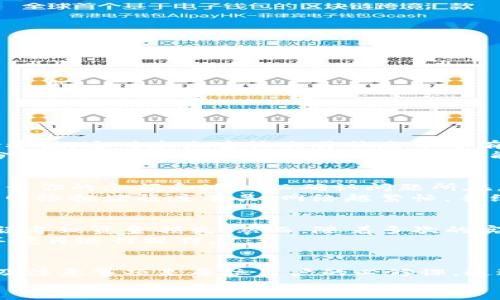    如何安全高效地给TP钱包提币：实用指南与注意事项  / 

 guanjianci  TP钱包, 提币, 加密货币, 数字钱包, 区块链  /guanjianci 

什么是TP钱包？
TP钱包是一种流行的数字货币钱包，为用户提供安全存储和管理加密货币的功能。TP钱包支持多种主流的加密资产，使用户能够便捷地进行交易、投资和转账。在使用TP钱包之前，了解其安全特性和使用方法是非常重要的，特别是在提币操作上。

为何选择TP钱包？
选择TP钱包的原因不仅是因为其用户友好的界面和强大的功能，还因为其在加密货币行业内相对良好的声誉。对于许多新手来说，TP钱包的简单设计与易用性让他们能够快速上手，加上强大的安全性，使得许多人愿意将资产存放在此钱包中。

提币前的准备工作
在进行提币之前，有几个准备环节是不可忽视的。首先，确保你已经完成了TP钱包的账户注册，并进行了必要的身份验证。身份验证可以增加你的账户安全性，并减少后续操作中的风险。
其次，确认你的钱包中有足够的余额进行提币。检查你的余额，不同的币种可能会有不同的提币限制，请确保你在提币前了解清楚这些信息。
最后，获取你提币所需目标钱包地址。在进行提币操作时，确保目标地址的准确性，因为一旦转账完成，无法撤回。

TP钱包提币的具体步骤
提币的过程可能看似简单，但实际操作中的每一个步骤都至关重要。以下是详细的提币步骤：
ol
    li打开TP钱包应用，输入密码登陆账户。/li
    li在主界面选择你希望提币的数字货币种类。/li
    li点击“提币”或“转账”选项。/li
    li在弹出界面上，输入目标钱包地址，以及提币数量。/li
    li检查所有信息确保无误后，确认交易，并可能需要输入二次身份验证或其它安全验证。/li
/ol
每一个步骤都不容忽视，特别是目标钱包地址的输入。如果输入错误，资金将不可逆转地丢失。

提币后的注意事项
提币操作完成后，虽然你已经完成了所有必要的步骤，但还有一些事情要注意。首先，保留好交易记录，包括交易哈希值，这对未来查询交易状态十分有用。
其次，监控目标钱包的地址。在提交提币请求后，务必查看目标钱包的状态，以确认资金是否到账。一般来说，大部分交易会在几分钟内确认，但也有可能由于网络拥堵而延迟。这种情况下，应耐心等待，并定期检查。

常见问题解答
在提币过程中，总会遇到一些常见的问题。比如，提币请求被拒绝，这可能是由于余额不足或地址格式错误。再次检查你的余额和地址以确认问题所在。
另外，提币手续费也是许多人关注的一个点。在提币时，手续费的高低会直接影响到账时间。通常情况下，手续费与网络拥堵程度有关，网络越繁忙，手续费可能越高。

个人经验分享
作为一名加密货币投资者，我在使用TP钱包时积累了一些经验。开始时，我对提币操作感到十分紧张，生怕操作错误导致资金损失。然而，随着多次的实践，我逐渐熟悉了整个流程。strong我建议新手们在第一次提币时，可以先尝试小额提币，以便熟悉流程。/strong
此外，我还发现使用手机应用提币时，有时会因为网络不稳定导致操作失败，这时候最好切换到更加稳定的网络环境再进行操作。

总结
总之，提币虽然看似是一个简单的操作，但在每个环节中都蕴含着潜在的风险。了解TP钱包的使用方法、提币流程及注意事项是每位用户的必修课。通过对提币操作的熟悉和练习，用户在管理加密资产时会变得更加游刃有余。
在这个快速发展的数字货币时代，掌握良好的管理方法和决策能力，将帮助你在波动的市场中更稳健地前行。