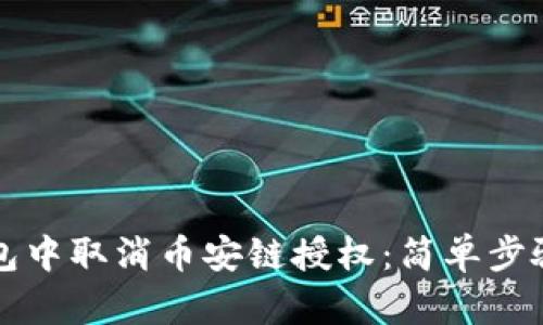 如何在TP钱包中取消币安链授权：简单步骤与实用技巧