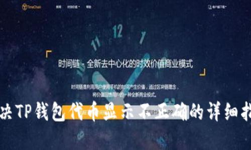 解决TP钱包代币显示不正确的详细指南