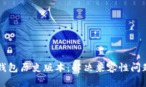 如何下载TP钱包历史版本：解决兼容性问题的实用指南