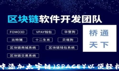 
如何在TP钱包中添加太宇链（SPACE）以便轻松管理数字资产