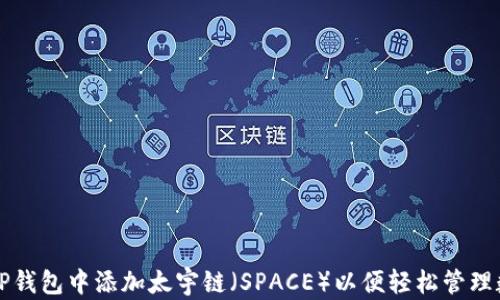 
如何在TP钱包中添加太宇链（SPACE）以便轻松管理数字资产