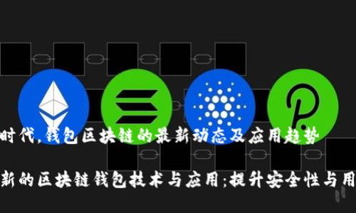在数字时代，钱包区块链的最新动态及应用趋势

探索最新的区块链钱包技术与应用：提升安全性与用户体验