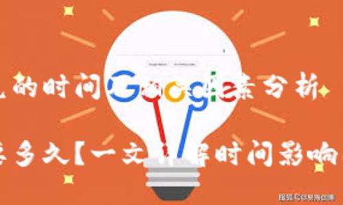 关于TP钱包闪兑的时间及相关因素分析

TP钱包闪兑需要多久？一文详解时间影响因素及最佳实践