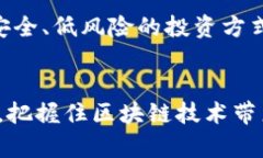   区块链金融技术最新指引