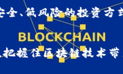   区块链金融技术最新指引：提升透明度与安全性的全新路径 / 

 guanjianci 区块链,金融技术,透明度,安全性,最新指引 /guanjianci 

区块链技术概述
区块链技术起源于比特币，它是一种分散的账本技术，可以有效地记录和验证交易。这项技术的核心在于去中心化，即不需要第三方机构参与，所有的交易记录都通过分布式网络的节点共同维护。这一特性极大地提升了财务交易的透明度和安全性。

为什么选择区块链金融技术？
在如今复杂多变的金融环境中，企业和个人购买、交易、投资的形式变得多样化。传统金融机构的不足之处，例如高收费、交易延时以及缺乏透明度，促使越来越多的人寻求新的解决方案。区块链技术则以其独特的优势成为关注的焦点。

透明度与安全性
区块链的透明度源于其所有交易记录都是公开的，任何人都可以随时查看这些记录。例如，在某些金融服务中，客户不仅能看到自己交易的明细，也能了解平台整体的交易状况。这样的透明性无疑增强了用户对平台的信任。同时，区块链技术通过加密算法保护数据的安全性，任何试图篡改数据的行为都会被网络中的其他节点识别，从而有效防止欺诈行为。

最新指引与应用
为了有效地将区块链技术应用于金融领域，各国监管机构纷纷出台政策指导，旨在规范这一新兴领域的发展。例如，中国国家金融监管机构在2023年发布了一系列法规，旨在鼓励合法合规的区块链应用，从而推动区块链技术在金融行业的健康发展。

案例分析：应用于跨境支付
跨境支付一直是传统金融体系中的痛点，成本高、速度慢、透明度差。然而，通过区块链技术，这一问题得到了有效改善。例如，Ripple是一项基于区块链的支付网络，其通过去中心化的方式，使得跨境支付不仅更加迅速，且费用大幅降低。大多数用户在体验Ripple服务后，反馈其交易时间缩短到了几秒，大大提高了效率。

对企业的益处
对于企业而言，应用区块链技术可以显著降低运营成本和提升效率。在供应链金融中，通过区块链技术，企业能够实时追踪资金流动、物资流动情况，这种透明性帮助企业迅速识别供应链中的问题，及时作出决策。此外，区块链也能够简化合同管理过程，通过智能合约，企业能够实现自执行合约，减少了人力成本和出错率。

个人用户的体验
个人用户在操作金融服务时，通常面临繁琐的流程和高额的手续费。区块链金融产品则在这方面提供了更为便捷的解决方案。例如，某区块链交易平台支持用户以低至1%的费用进行交易，同时流程不仅简单明了，还能及时查看个人资产的变动情况。使用过这些平台的用户普遍认为，传统金融平台的冗繁和不透明在区块链面前显得显得多余了。

技术挑战与风险
尽管区块链技术具备诸多优势，但我们也不能忽视其存在的技术挑战与安全风险。例如，智能合约的安全性问题是当前区块链领域亟需解决的一大难题，许多高调的攻击事件都是针对智能合约系统的。因此，加强对智能合约的审计，确保其代码的安全性至关重要。

未来发展趋势
随着区块链技术的不断发展，未来很可能会出现更多集成区块链技术的金融产品与服务。例如，针对个人用户的区块链理财产品或将成为新的趋势，这类产品通过智能合约为用户提供更为安全、低风险的投资方式。此外，DeFi（去中心化金融）作为一种新兴模式，也将在未来发展中占据重要位置，用户可以通过去中心化平台直接进行借贷、交易等金融操作，进一步提高了金融服务的普及性和可获得性。

结论
区块链金融技术正处于快速发展的前沿，尽管面临着法规、技术等多重挑战，但其在提升透明度与安全性方面的潜力不可忽视。无论是企业还是个人用户，都应密切关注这一领域的最新动态，把握住区块链技术带来的机遇，适时调整自己的金融策略。未来，区块链将重新定义我们对金融的理解和使用方式，为整个行业带来深远的变革。