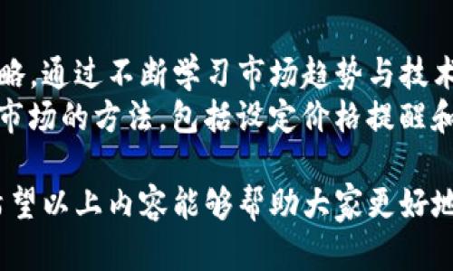 tiaoti如何计算TP钱包中数字货币的单价：全面解析与实际应用/tiaoti
TP钱包, 数字货币, 单价计算, 投资策略, 加密货币/guanjianci

何为TP钱包？
TP钱包是一款流行的数字货币钱包，它为用户提供了便捷的加密货币存储和交易服务。作为一个去中心化的数字钱包，TP钱包支持多种主流的加密货币，如比特币、以太坊、Ripple等。此外，TP钱包通常具备用户友好的界面，方便用户管理他们的数字资产。

如何获取单价的基本概念
在讨论TP钱包中币的单价之前，首先需要理解“单价”的基本概念。在经济学中，单价通常是指一单位商品的价格。在数字货币的领域，单价通常表示特定货币的市场价格，即该货币在特定时间点的交换价值。
比如，如果你想了解比特币的单价，你可以在多个交易平台上查找当前比特币的市场价。在TP钱包中，用户可以轻松查看他们持有的每种货币的当前市场单价。

如何在TP钱包中查找数字货币的单价
在TP钱包中查找数字货币的单价并不复杂。首先，用户需要登录TP钱包。在主界面上，用户会看到他们持有的各种数字货币。每种货币旁边通常会显示其当前的市场单价。
举个例子，如果用户持有0.5个比特币，当前比特币的市场单价为50000元，那么用户的比特币资产估值就是0.5 * 50000 = 25000元。不过，这个价格会随市场波动而变化，因此用户需要定期查看，以获得最新的资产估值。

单价与市场波动的关系
数字货币市场的波动性是其一大特征。当市场情况发生变化，例如新闻事件、政策变动或市场情绪波动时，数字货币的单价也会随之剧烈波动。这意味着用户在使用TP钱包管理数字资产时，需要时刻关注市场动态，以便及时调整投资策略。
例如，在某一天，由于某国政府发布了对比特币的监管政策，比特币的单价可能会迅速下跌。相反，如果某个大型企业宣布接受比特币支付，单价又可能迅速上涨。这就需要用户对市场的敏感度以及判断能力，来适时决定是买入还是卖出。

币的单价如何影响投资决策？
了解数字货币的单价对投资者来说至关重要，因为它直接影响到投资的回报率。如果投资者能够及时抓住市场波动所带来的机会，他们就能以较低的单价买入，在价格上涨后获利。
例如，如果某位投资者在比特币单价为30000元时购买了1个比特币，并在其涨至50000元时卖出，他们便能够获得20000元的利润。然而，这一策略需要投资者具备良好的市场判断能力和风险管理能力。

风险管理与价格波动
在投资数字货币时，仅仅依赖单价来做出决策并不足够。用户还需要考虑风险管理。市面上许多投资者因盲目追逐单价而遭受巨额损失。如何做到风险控制，是每个投资者面对的重要课题。
一个常用的策略是设置止损（Stop Loss）单，假如币价跌至某一特定位置，交易将自动进行，以减少潜在损失。此外，还有分散投资（Diversification）策略，即将资金分配到不同的数字货币中，以降低整体风险。

总结与个人经验分享
在使用TP钱包时，了解币的单价非常重要，它可以帮助用户评估他们的资产、做出投资决策并制定风险管理策略。通过不断学习市场趋势与技术分析，用户能够更好地掌握数字货币的价格变化。
在我个人的投资经历中，曾因未能及时关注单价波动而错失盈利机会。此后，我制定了一个定期检查数字货币市场的方法，包括设定价格提醒和阅读加密货币市场新闻。通过这些措施，我能够更好地控制投资风险，同时把握市场机会。

总之，TP钱包的用户在投资数字货币的过程中，必须时刻关注币的单价，以便根据市场情况做出明智的决策。希望以上内容能够帮助大家更好地理解如何在TP钱包中计算币的单价，并制定更有效的投资策略。