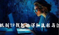 币安提现到TP钱包的详细流