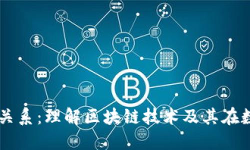 区块链与币圈的关系：理解区块链技术及其在数字货币中的应用