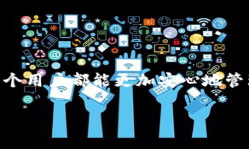 tTP钱包不能直接购买数字货币的解决方案与使用指南/t

TP钱包, 数字货币, 钱包购买, 交易方法, 加密货币/guanjianci

前言
在如今快速发展的区块链和加密货币时代，数字货币逐渐成为投资、交易和金融管理的新选择。而钱包作为存储和管理这些数字资产的重要工具，其功能也显得尤为重要。TP钱包是一款功能强大的数字货币钱包，但许多用户在初次使用该钱包时，常常会遇到一个问题：TP钱包是否可以直接购买数字货币？本文将深入探讨这个问题，分析可行的方法和步骤，同时分享一些个人见解，以帮助用户更好地利用TP钱包及相关资源。

TP钱包的基本功能
首先，了解TP钱包的基本功能是非常必要的。TP钱包不仅支持存储多种主流的数字货币，如比特币、以太坊等，还提供了便捷的资产管理和交易记录功能。此外，TP钱包还支持去中心化交易所（DEX）的体验，用户可以在应用内直接交易资产。这种全方位的服务使 TP钱包成为用户管理数字资产的理想选择。

为何TP钱包不能直接购买币？
尽管TP钱包提供了丰富的功能，但它并不支持直接在钱包内购买数字货币。这是因为TP钱包主要是一款数字资产管理工具，而非交易平台。许多用户在使用过程中可能希望通过信用卡、借记卡或者其他支付方式直接购买数字货币，但是由于安全性与合规性的问题，TP钱包没有提供这一功能。

那么，用户该如何解决这个问题呢？

间接购买数字货币的途径
既然TP钱包不能直接购买数字货币，用户可以通过其他途径实现这一目的。例如，用户可以先在加密货币交易所（如Coinbase、Binance等）上注册账号并完成身份验证，购买所需的数字货币，然后将其转移至TP钱包中进行保管和管理。这种方式虽然需要多一个步骤，但同时也保障了资产的安全性。

如何在交易所购买数字货币并转入TP钱包
以下是用户在交易所购买数字货币并将其转移到TP钱包的详细步骤：

ol
    listrong选择合适的交易所/strong：用户可以根据自己的需求选择一个好的交易所，例如Binance、Huobi等。在选择交易所时，需要考虑交易所的安全性、手续费、流动性以及用户体验等因素。/li
    listrong注册账户并完成身份验证/strong：大多数交易所都要求用户通过电子邮件或手机验证注册，并进行身份验证（KYC）。这一步骤是确保用户身份安全与防止洗钱法律的问题。/li
    listrong充值资金/strong：通过银行转账或者其他支持的支付方式向交易所账户充值。用户在充值时需留意交易所的充值政策及手续费，选择最适合自己的方式。/li
    listrong购买数字货币/strong：账户充值后，用户可以选择自己想要购买的数字货币，点击“交易”或“购买”按钮，输入想购买的数量并确认交易。/li
    listrong提币到TP钱包/strong：一旦用户在交易所购买了数字货币，就可以选择“提币”，输入TP钱包的地址并确认提币。为确保资金安全，尽量逐步测试转账金额。/li
/ol

使用TP钱包的注意事项
在将数字货币转移到TP钱包时，用户需要注意几个问题。首先，确保所填写的钱包地址是正确的，任何地址错误都会导致资金永久性丢失，其二，了解所转移的数字货币是否支持在TP钱包中存储，还有就是留意提币手续费，这些都是用户需要提前考虑周全的因素。此外，TP钱包在某些功能上有所限制，如不支持某些较新的或小众的代币，因此在使用前了解最新的支持币种列表是很有必要的。

提高交易效率和安全性的技巧
为了提高用户在交易和使用TP钱包过程中的交易效率和安全性，这里提供一些小技巧：

ul
    listrong定期更新钱包软件/strong：定期检查钱包的更新版本，可以获得最新的功能和安全补丁，确保数字资产的安全。/li
    listrong启用双重认证/strong：在交易所和TP钱包中启用双重认证（2FA），能够降低账户被恶意攻击的风险。/li
    listrong做足市场调研/strong：在购买数字货币之前，一定要做好充分的市场研究，包括对项目的背景、团队、白皮书等方面的了解，以免盲目投资。/li
    listrong定期备份/strong：定期备份钱包的私钥和助记词，以防止因设备丢失或故障而导致资产的丢失。/li
/ul

总结与展望
总的来说，虽然TP钱包不能直接购买数字货币，但用户完全可以通过其他方式完成这一步骤，并将购买的数字货币转移到TP钱包进行管理。希望以上的内容能够帮助到正在使用TP钱包的朋友们，让每个用户都能更加安心地管理自己的数字资产，享受加密货币带来的便利与投资机会。

在持续发展的加密市场中，对于用户来说，选择合适的钱包和交易所、了解市场动态、注重安全交易都是至关重要的。希望大家能在这个充满机遇的数字货币世界中稳健前行，获得更大的价值收益。