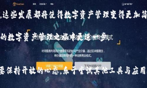 如何解决TP钱包没有App的问题，获取良好的数字资产管理体验

TP钱包, 数字资产管理, 钱包下载, 解决方案, 移动钱包/guanjianci

引言
在数字货币迅速发展的今天，许多人开始使用数字钱包来管理自己的资产。其中，TP钱包因其适用性广泛和功能强大，受到了不少用户的青睐。然而，有些用户发现自己并没有在App Store或Google Play等应用商店中找到TP钱包的应用。这让他们感到困惑，不知该如何处理这个问题。 

为什么会出现“没有App”的情况？
首先，TP钱包的缺失可能跟区域限制有关。某些数字钱包应用在特定国家或地区并不提供下载服务。此时，你可以通过访问TP钱包的官方网站，获取更详细的信息。网站通常会提供适用于多种操作系统的下载链接。 

另外一个原因则是在新的更新周期内，TP钱包可能会暂时下线维护。有时开发团队会对应用程序进行重要更新，这可能导致暂时无法下载。通过社交媒体或TP钱包的官方论坛，用户可以获取最新动态，这也是一个好办法。

获取TP钱包的替代方案
如果你在寻找TP钱包而未能找到合适的App，或许可以考虑使用其网页版本。TP钱包通常会在其官方网站上提供一个网页版，用户可以通过浏览器直接访问而不需要下载任何应用软件。这样做有助于用户随时随地管理自己的资产，不受设备限制。

此外，市面上也有很多其他数字钱包可供选择。如果你对TP钱包感到失望，不妨试试其他流行的钱包，比如MetaMask、Trust Wallet等。这些钱包同样具备强大的功能和良好的用户体验，也许能更好地满足你的需求。

如何安全使用TP钱包？
一旦成功下载或通过网页访问TP钱包，确保安全是用户最重要的任务之一。在数字资产管理中，私钥和助记词是关键。切勿将这些信息泄露给他人。此外，使用二次验证的功能可以增加钱包的安全性，即使在网络环境不佳的情况下，用户的信息仍然能够得到保护。

即使在找到TP钱包并使用它后，用户仍然需要注意更新相关信息。定期检查官方动态，了解最新的功能和安全性更新，使资产管理始终处于最佳状态。

个人经历分享
我曾经也遇到过TP钱包无法下载的情况，一度感到很沮丧。为了应对这一问题，我首先访问了其官方网站，得知了应用的最新动态。那时我发现TP钱包刚刚进行了重大更新，应用暂时下线以进行功能调整。在这段等待的时间里，我开始尝试使用其他钱包，体验了MetaMask的便利性，结果发现每种钱包都有其独特之处。所以，不要将自己局限于单一钱包的使用，灵活选择可以提供更好的体验。

对用户的建议
总的来说，当TP钱包无法下载时，用户应当首先了解具体原因，再根据情况作出选择。利用官网和社交媒体动态来收集信息，确保使用最安全、最有效的方法来管理自己的数字资产，无疑是明智之举。

而在数字资产这个高度不确定的领域中，用户的学习能力和适应能力，往往和最终的成功成正比。因此，保持学习的态度，多尝试不同的钱包工具，不仅能够提升数字资产管理技能，还能提高对市场动态的敏感性，从而更好地进行投资决策。

未来趋势
随着区块链技术的不断发展和应用，数字钱包也在不断地进化。未来，可能会出现更多创新的功能，比如自动化资产配置、智能合约服务以及更贴合用户需求的多币种支持等。这些发展都将使得数字资产管理变得更加简单和高效。

因此，尽管目前遇到TP钱包没有App的问题可能会让人感到困扰，但我们必须相信，这总是一个解决问题、寻找新机会的过程。希望每位用户都能够从中获得经验，进而在未来的数字资产管理之旅中更进一步。

结语
总之，当你遇到TP钱包没有App的情形时，不要慌张。通过官方网站和社交媒介平台了解最新的信息，寻找替代方案，并保持安全意识，都是解决问题的重要手段。同时，我们也要保持开放的心态，乐于尝试其他工具与应用，最终提升自己的数字资产管理能力，为未来投资做好准备。