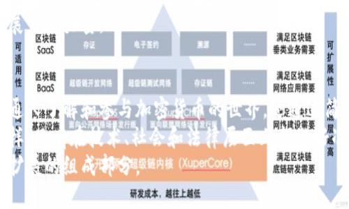 派币（Pi Network）是一种基于区块链技术的加密货币，但与许多传统的区块链项目相比，它在技术实现、社会结构和发展模式上存在差异。要了解派币是否属于区块链，我们需要深入探讨几个关键方面。

什么是区块链？
区块链是一种去中心化的分布式账本技术，能够安全记录交易并确保数据不可篡改。每一个区块都包含一组交易数据，并且通过加密手段与前一个区块相连，从而形成链条。区块链的核心特点包括去中心化、安全性、透明性和不可篡改性。这使得它在金融领域、供应链管理、智能合约等多个领域拥有广泛的应用前景。

派币的背景与发展
派币于2019年由斯坦福大学的三位博士生发起，用户可以通过手机应用程序挖矿，参与网络的构建。这个项目旨在让普通人在没有高技术门槛的情况下，参与到加密货币的生态中。
与传统的加密货币（如比特币）相比，派币的挖矿方式更加简单、便利。用户只需要在手机上下载安装应用，创建账户，便可以开始“挖矿”。这部分设计取一个值得注意的点，即用户的参与度和社区的建设是派币生态的一部分。

派币是否属于区块链技术？
根据派币的白皮书，派币确实使用了区块链技术。它的网络架构设计采用了与其他区块链类似的机制，确保了交易的安全性和透明性。然而，与一些知名的区块链项目相比，派币的技术成熟度和生态系统的开发还处于早期阶段。
目前，派币的交易功能尚未完全上线，仍在测试阶段。用户的账号余额并未在公链上流动，而是暂存在应用内部。尽管如此，该项目的目标是未来将这些资产迁移到区块链，使其真正实现去中心化的特性。

派币的去中心化特性
去中心化是区块链技术的重要特性之一。对于派币而言，尽管它当前的模式依然依赖于中心化的应用，但从长远来看，团队计划将其架构转向去中心化的网络。根据发展规划，派币将逐步向用户开放更广泛的交易功能及其他基于区块链的应用。
与其他加密货币相比，派币的社交网络化设计使其在用户互动、社区建设方面具有独特优势。用户通过推荐他人加入网络，可以加快自身的“挖矿”进程。这种设计不仅帮助项目扩大了用户基础，也提升了大家对区块链技术的认知与参与热情。

派币的未来与挑战
派币作为一个新兴区块链项目，面临着许多挑战和机遇。其中最重要的挑战是如何实现真正的去中心化。这不仅仅是技术上的问题，还有如何在未来吸引足够的用户参与，确保网络的安全和稳定。
此外，派币还需要解决法律和合规性的问题。许多国家对加密货币的监管政策尚不明确，这使得派币的全球扩展面临不小风险。
另一方面，派币的社区建设与用户教育也至关重要。只有当用户充分了解区块链技术及其背后的理念，他们才会更积极地参与到这个生态中，为其发展贡献力量。

总结与个人见解
总之，派币无疑是基于区块链技术的一个新兴项目，但其目前的实施模式与传统的区块链货币还有很大的不同。作为一种新兴趋势，派币不仅帮助普通人了解和参与加密货币的世界，还通过简单易用的方式吸引了大量用户。个人认为，作为参与者，我们应当保持开放的心态，积极关注项目的发展，同时也要具备理性的判断力，避免盲目跟风。
在未来，若派币能够成功转型，真正实现其去中心化的愿景，它可能会成为一个具有广泛应用场景的区块链项目。但正如历史上许多项目所揭示的那样，只有在技术、社会和法律层面上都做好准备，才能够在竞争激烈的加密货币市场中站稳脚跟。
总之，派币作为一个结合了社交网络与区块链技术的创新项目，值得我们持续关注和评估。在此过程中的每一步，都是加密货币全球生态系统进一步扩展的组成部分。