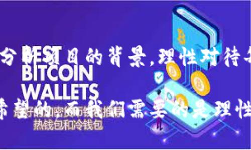 区块链币是传销吗？揭秘区块链投资的真相

区块链, 比特币, 传销, 投资风险, 加密货币/guanjianci

引言：区块链与传销的界限
在当今数字经济快速发展的背景下，区块链技术和加密货币（如比特币）的兴起引发了社会的广泛关注。然而，与此同时，传销行为也在这个领域中悄然滋生。许多人对区块链币的性质、价值及其与传销的关系产生了疑问。那么，区块链币真的就等同于传销吗？本文将从多个角度深入探讨这一问题，揭示投资加密货币的真实情况。

区块链技术的本质与应用
首先，我们需要理解区块链技术的内涵。区块链是一个去中心化的分布式账本技术，能够记录交易并确保数据的不可篡改。其核心在于通过网络中众多参与者共同维护账本的真实性和安全性。这一点与传统的中心化金融系统截然不同，后者通常依赖于中介机构进行交易和信息验证。

区块链技术可广泛应用于金融、供应链、医疗、物联网等多个行业。例如，供应链管理可以通过区块链实现产品的全程追溯，提高透明度，降低欺诈风险。而在金融领域，区块链则为跨境支付、智能合约等创新应用提供了基础设施。这些正是区块链技术所蕴含的真实价值所在。

传销的特征与危害
与区块链技术相对的，是传销这一模式。传销通常以高额回报为诱饵，要求参与者交纳一定的费用，以获取更多的收益，而这种收益主要来自于不断拉人入局的方式。在此模式中，真正的产品和服务往往被抛在了旁边，参与者的收益更多来自于持续的新参与者的投资，而非真实的产品交易。

传销的危害显而易见，不仅规格不明的投资往往导致参与者资金的损失，还会引发社会信任的缺失。因此，了解传销的特征，有助于投资者在面对新兴的投资机会时进行清晰判断。

区块链币与传销的关联
在区块链币的世界里，确实存在一些项目表现出传销的特征。这类项目往往以高回报的承诺吸引投资者，但其实质是通过新参与者的投资来维持自己的运作。这就导致了许多刚接触区块链的人误以为所有的区块链币都是传销。实际上，大部分正规的加密货币项目都有实质性的技术背景和商业模式。

我们可以通过一些实例来分析。比如，以比特币为代表的“第一代”加密货币，其产生的初衷是为了实现去中心化的数字货币，确保用户的财务自由。这与传销的本质是截然不同的。而一些新出的“山寨币”，由于缺乏产品背景和稳定的市场模型，常常会被一些参与者拿来做传销活动。在这种情况下，投资者须警惕，保持冷静，理性投资。

如何识别合规的区块链项目
面对层出不穷的区块链币项目，投资者需要具备一定的辨别能力。以下是一些关键要点，帮助投资者识别合规的区块链项目：

ul
li团队背景：关注项目的背后团队，查看团队成员的经验和专业资质。/li
li白皮书：正规的区块链项目通常会发布白皮书，内容涵盖技术方案、商业模式及市场分析等。一份详尽且透明的白皮书通常是项目可信度的重要标志。/li
li社区认可度：看看该项目在区块链社区中的口碑，社区的活跃度往往能够反映出项目的真正价值。/li
li技术实力：通过代码的开源情况、技术的实现及其在实际应用中的表现来判断项目的可信度。/li
li交易所上市情况：是否在知名的交易所进行上市，能一定程度上反映项目的合法性与透明度。/li
/ul

防范投资风险的重要性
投资区块链币要保持谨慎。由于市场的波动性极强，许多投资者往往在短期内迷失，追逐价格波动带来的短期利益，忽视了长期投资的重要性。因此，设定合理的投资目标和风险承受能力相当关键。

想要在区块链领域实现财富增值，建议投资者遵循以下几个原则：

ul
li多元化投资：避免将所有的资产集中在某一个项目上，多元化配置可以有效分散风险。/li
li持续学习：区块链技术和市场变化不断，投资者需要不断地学习和提高自己的市场分析能力。/li
li理性决策：控制情绪，避免因贪婪和恐惧而做出冲动决策，设定投资的止损位和止盈位。/li
li参与正规项目：优先投资那些有较成熟的生态系统和实际应用的项目，仔细甄别，切勿轻信高收益的承诺。/li
/ul

总结：明辨是非，理性投资
总的来说，区块链技术为我们带来了前所未有的机会，而区块链币本身并不是传销。但投资者在追求收益时需提高警惕，避免掉入传销的陷阱。通过认真分析项目的背景，理性对待每一次投资决策，才能在这个快速变化的市场中立于不败之地。

希望通过本文的分析，能够让更多的投资者在充满机会与挑战的区块链世界中，找到适合自己的投资道路，实现财富的稳健增长。区块链的未来是充满希望的，而我们需要的是理性的分析与审慎的决策，从而开创更美好的明天。