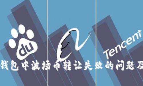 如何解决TP钱包中波场币转让失败的问题及其处理方法