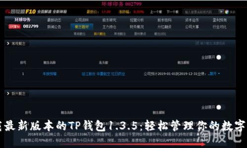 下载最新版本的TP钱包1.3.5：轻松管理你的数字资产