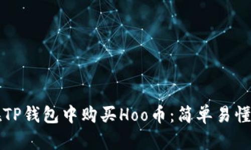 如何在TP钱包中购买Hoo币：简单易懂的指南