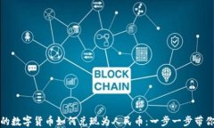 TP钱包中的数字货币如何兑