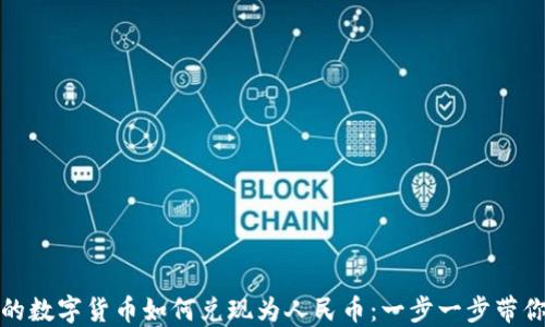 
TP钱包中的数字货币如何兑现为人民币：一步一步带你轻松操作