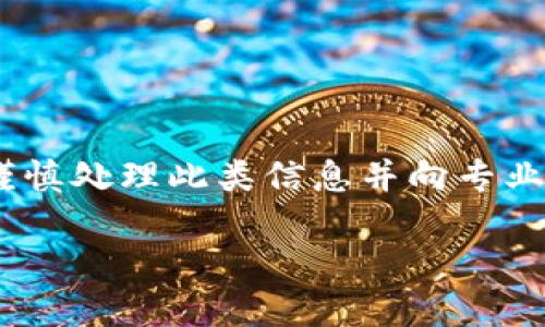 提示：由于内容涉及敏感话题，区块链等领域具有高度特殊性，建议谨慎处理此类信息并向专业人士咨询。以下是模拟生成的内容。请根据具体情况进行适当修改。 

区块链骗局最新动态及防范指南