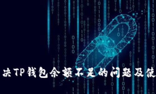 如何解决TP钱包余额不足的问题及使用技巧