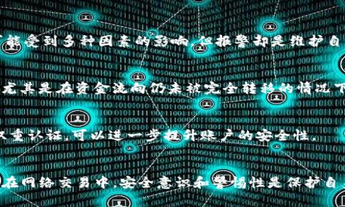   tP钱包收诈骗款能找回吗？揭秘追回资金的关键步骤与方法 / 
 guanjianci tP钱包, 诈骗款, 资金追回, 用户安全, 数字钱包 /guanjianci 

引言
在数字时代，网络诈骗层出不穷，而作为一种新兴的支付方式，数字钱包的使用也在不断上升。tP钱包作为现代人日常交易的便捷工具，其安全性和可靠性成为了用户关注的焦点。然而，一旦不幸卷入诈骗，用户是否能追回被诈骗的资金，这是一个备受关注的问题。

数字钱包的便利与风险
tP钱包作为一种高效的支付工具，以其快捷便利的特性受到广泛青睐。用户可以随时随地完成交易，省去许多传统支付方式的繁琐过程。然而，便利的背后也暗藏风险。网络诈骗往往通过虚假信息、钓鱼网站等手段诱使用户上当，在不知不觉中将资金转入骗子的账户。

被骗后第一时间的反应
当用户意识到自己可能受骗后，第一时间的反应至关重要。很多人在这时可能会惊慌失措，不知所措。首先，应当冷静下来，进行回顾，检查交易记录，确认是否确实发生了诈骗，并尽快截图保存相关证据。这些证据将为后续的资金追回提供必要的支持。

联系tP钱包客服的重要性
一旦确认被骗，用户应立即联系tP钱包的客服。大多数数字钱包平台设有专门的客服团队，负责处理此类问题。尽量提供详细的信息，包括交易时间、金额、对方账户等，帮助他们更快地进行调查。在这方面，我曾有过一次亲身经历。当我朋友的tP钱包被诈骗时，我们迅速联系了客服，客服在核实情况后，建议我们提供证据，并承诺会尽快调查。

报警与法律途径
除了联系客服外，报警也是一种非常重要的措施。一旦确认自己是诈骗的受害者，应尽早向警方报案。警方会根据提供的证据展开调查，并可能会尝试冻结相关账户，防止资金进一步转移。虽然成功追回资金的概率可能受到多种因素的影响，但报警却是维护自身权益的必要步骤。

资金追回的成功率
关于资金是否能够成功找回，这与很多因素相关，包括资金流向、时间、受骗的金额等。根据我的观察，虽然不是所有的被骗款项都能追回，但通过及时的报警和与平台的配合，许多用户仍能有效追回部分或全部资金。尤其是在资金流向仍未被完全转移的情况下，追回的可能性会大大增加。

预防诈骗的有效措施
为了避免再次受骗，用户有必要加强自身的安全意识。例如，在使用tP钱包时，应确保下载的是官方网站的客户端，避免进入不明链接。同时，保持警惕，对陌生人的请求始终保持怀疑态度。此外，经常更新密码并启用双重认证，可以进一步提升账户的安全性。

结论与个人总结
在数字化逐步渗透日常生活的今天，tP钱包等数字支付工具虽然极大地方便了我们的生活，但也伴随着不可忽视的安全风险。一旦被骗，及时采取措施，联系客服、报警等，将有助于挽回损失。通过自己的经历，我深感在网络交易中，安全意识和警惕性是保护自身利益的必要保障。在使用数字钱包时，我们既要享受其带来的便利，也要时刻保持警觉，才能有效减少风险，让数字生活更安全。通过不断学习和总结经验，我相信，用户在面对潜在的网络风险时，可以更加从容应对。