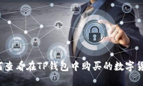 如何查看在TP钱包中购买的数字货币？