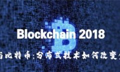 区块链与比特币：分布式