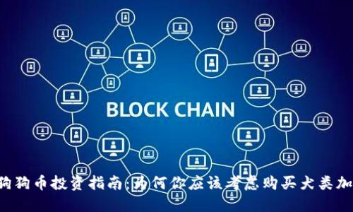 区块链狗狗币投资指南：为何你应该考虑购买犬类加密货币？