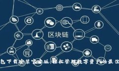 TP钱包下载安装官方版：轻