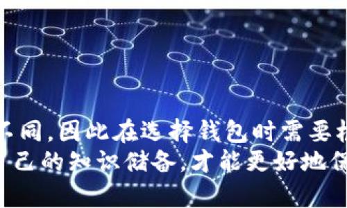 t p钱包市场版本解析：如何选择安全且高效的数字钱包
t p钱包, 数字钱包, 加密货币, 安全性, 市场版本/guanjianci

一、t p钱包简介
在数字货币交易日益增多的今天，t p钱包作为一种重要的存储和交易工具，越来越受到投资者的青睐。数字钱包的种类繁多，用户在面对不同版本的钱包时，往往会感到困惑。那么，如何选择一款适合自己的t p钱包呢？

二、t p钱包的市场版本分析
t p钱包有多个市场版本，各自的特点和适用场景不同。例如，有些版本更注重用户体验，提供简单易用的界面；而有些版本则强调安全性，通过多重验证和冷存储保护用户资产。
在选择t p钱包时，首先要考虑自己的实际需求。如果你是一名频繁交易的投资者，可能更倾向选择一款交易速度快、手续费低的钱包；而如果你主要是长期持有数字资产，安全性可能是你最关注的因素。

三、安全性的重要性
安全性无疑是选择t p钱包时的重中之重。市面上曾发生多起钱包被盗事件，让许多用户深感不安。因此，选择一款具有良好安全性能的钱包是非常关键的。具体来说，可以通过以下几个方面来评估安全性：
ul
    li私钥管理：优秀的钱包会将用户的私钥保存在本地设备中，而不是在服务器上存储，这样可以避免黑客攻击。/li
    li多重验证：不少安全性强的钱包都具备双重认证功能，在用户进行资金转移时需要进行额外的身份验证。/li
    li用户评价：通过查看其他用户对该钱包的使用体验，能更直观地了解到其安全性如何。/li
/ul

四、用户体验的关键
除了安全性，用户体验同样是选择数字钱包时不可忽视的因素。有些用户可能会觉得技术性太强，容易让人产生抵触情绪，因此在选择钱包时也要考虑到操作的简便性。
例如，有些钱包的界面设计非常友好，即便是技术小白也能很快上手。而且，好的设计能够帮助用户更方便地管理资产，让用户在使用的过程中体验到更高的舒适度。

五、t p钱包的版本推荐
市面上目前有几款非常受欢迎的t p钱包版本，各具特色。比如：
ul
    liTP钱包A：注重安全性，采用了分层的安全架构，适合长期投资者。/li
    liTP钱包B：主打用户友好，操作简单，非常适合新手使用。/li
    liTP钱包C：对交易性能进行了，适合频繁交易的用户。/li
/ul
这些版本都在不断更新，以适应市场需求和技术的发展，用户可以根据自己的需求自由选择。

六、使用t p钱包的注意事项
在使用t p钱包时，了解一些基本注意事项能有效保护自己的资产。比如：
ul
    li定期更新钱包：软件更新通常会带来更好的安全性和性能。/li
    li保护好自己的私钥：绝不要将私钥泄露给任何人，即使是声称是钱包客服的人。/li
    li使用二步验证：提升额外的的安全保障。/li
/ul

七、总结与个人见解
作为一名有一定经验的数字货币投资者，我认为选择钱包是一件非常个人化的事情。每个人对安全、便利性的定义不同，因此在选择钱包时需要根据自己的需求进行选择。通过多做对比，深入了解市场上的各种版本，我相信你一定能找到最适合自己的t p钱包。
总之，无论选择哪个版本的钱包，安全性永远是最重要的。在这个快速发展的数字货币时代，保持警惕，并随时更新自己的知识储备，才能更好地保护自己的资产。