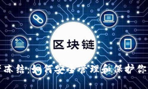 TP钱包资产冻结：如何安全管理和保护你的数字资产