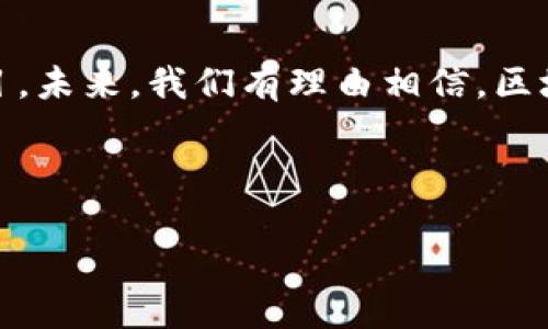 在中国，区块链技术快速发展，但在数字货币的发行与流通方面则受到严格监管。尽管如此，仍有一些项目和币种在特定的法律框架内得以流通和使用。在这篇文章中，我们将深入探讨中国的区块链币，包括流通的数字货币、监管背景以及未来发展趋势。

什么是区块链币？

区块链币，简单来说，是基于区块链技术发行的数字货币。它通过去中心化的方式实现了价值的存储与转移，具有透明性和安全性。比特币是最早也是最知名的区块链币，但如今已经衍生出许多其他币种，包括以太坊、瑞波币等。由于其去中心化的特点，区块链币在全球经济中扮演着越来越重要的角色。

中国的区块链发展背景

中国的区块链发展始于2015年，彼时国家对这一新兴技术表示出浓厚的兴趣。自此以后，各类区块链项目如雨后春笋般涌现。值得注意的是，尽管中国政府对区块链技术持支持态度，但对于数字货币的立场则相对谨慎，出台了多项监管政策以保障金融安全，防范金融风险。

中国流通的区块链币

在中国，虽然比特币和其他外国数字货币的交易平台被关闭，用户购买和交易的渠道受到了限制，但仍有一些区块链币可以在特定的环境下流通。例如：

ul
    listrong数字人民币（CBDC）/strong：作为全球首个由国家发行的数字货币，中国人民银行推出了数字人民币，意在取代部分流通中的现金。数字人民币结合了区块链技术，但其采用了中心化的管理模式，使用者的隐私仍能得到保障。/li
    listrong平台币/strong：某些国内的数字货币交易所，如火币、币安等，发行了自家的平台币，用户在平台上可以用这些币进行交易、支付手续费等。/li
    listrong部分币种的私募或ICO项目/strong：虽然中国对ICO有严格限制，但仍有一些创新型项目尝试通过合法途径进行资金募集，涉及到相关的区块链币。/li
/ul

区块链币的监管政策

中国的监管政策非常严格。例如，自2017年全面禁止ICO后，国内对于交易所的监管也愈加严格。同时，政府还加大对虚拟货币挖矿的打击力度，以减少能源的消耗和环境的影响。这些政策对区块链币的流通造成了很大的影响，交易量下降，市场活跃度降低。

然而，推行区块链技术并不等于推崇数字货币。政府对区块链技术的支持更多体现在应用层面，比如金融、医疗和供应链管理等领域，而不是对数字货币的自由交易。这样的政策背景促使区块链币仍处在一个相对封闭的环境中，用户需要谨慎行事。

区块链币的价值与风险分析

持有和交易区块链币的用户，尤其是在包括中国这样的监管较严的国家，必须清楚区块链币的内在价值与潜在风险：

- strong价值：/strong区块链币作为一种新型资产，具有较高的流通性和投资价值。相比传统的金融资产，区块链币在某些特定的市场环境下，能够实现较高回报。
- strong风险：/strong市场波动性极大，受到监管政策的影響，价格起伏不定。过度投机、网络安全问题以及项目本身的可持续性也是不容忽视的风险点。

个人见解与经验总结

在我个人的投资经历中，初涉区块链币时也曾经历过许多起伏。在2017年的币圈热潮中，我尝试投资了一些小币种，虽然有些项目短期内带来了丰厚的收益，但随着监管的收紧，这些投资的流动性也相应降低。经过几次的试错，我逐渐明白，在考虑投资区块链币时，了解项目背景与市场动态是至关重要的。

此外，我发现与其盲目追逐热门项目，倒不如关注那些具有实际应用价值的区块链技术。这不仅能降低风险，还能在新的技术浪潮中找到契机。比如，利用区块链技术进行供应链管理，不仅可以提高透明度，还有助于降低物流成本，这些都是值得关注的领域。

未来展望

未来，区块链币在中国的发展将会在监管和市场需求之间找到一种平衡。例如，随着数字人民币的推广，用户对数字资产的需求会越来越高，而如何在规定的法律框架内进行合理的投资，将是未来许多投资者需要解决的问题。

此外，区块链技术的应用将会更加广泛，从金融服务扩展到其他产业，如医疗、教育、物联网等，这也为区块链币的价值创造提供了新的机会。对于用户而言，保持敏感的市场嗅觉、深入研究项目背后的技术与商业模式，将是参与这一新兴领域的关键。

总结

中国的区块链币虽然面临诸多限制与挑战，但其潜在的价值和应用前景依然值得关注。从数字人民币的推广到各类创新意识的区块链项目，未来，我们有理由相信，区块链技术与数字货币将在中国继续发展。对用户而言，在这个变幻莫测的市场中，理智与耐心是投资成功的基石。

区块链币, 数字人民币, 中国区块链, 监管政策, 投资价值/guanjianci 

中国区块链币现状：探讨流通中的数字货币与未来展望