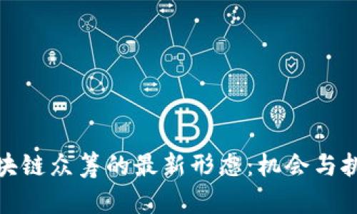 探秘区块链众筹的最新形态：机会与挑战并存