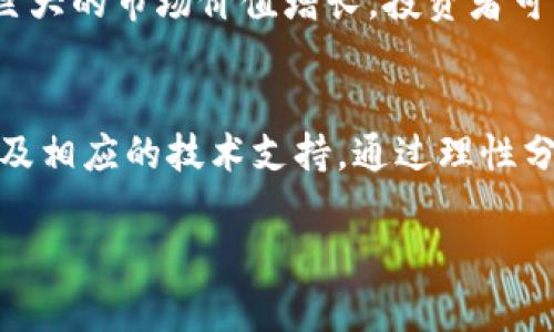 jiaoti区块链发币名单：探寻潜力币种与投资价值/jiaoti
区块链, 发币, 虚拟货币, 投资, 币种/guanjianci

引言：区块链与虚拟货币的兴起
近年来，随着区块链技术的快速发展，虚拟货币市场不断扩张，成为许多投资者关注的焦点。从比特币的诞生到以太坊的智能合约，区块链不仅革新了金融行业，还带来了新的经济模式。在这个多变的市场中，投资者面临着选择发币的挑战。本文将为您介绍一些最新的区块链发币名单，帮助您更好地挖掘潜在的投资机会。

区块链发币的基本概念
区块链发币，顾名思义，是指在区块链平台上发行新的数字货币。这些币种可以通过各种方式融入市场，包括但不限于首次代币发行（ICO）、交易所上市和通过区块链项目的分红或奖励机制获得。在选择投资某种币种时，了解其背后的技术、团队和市场需求至关重要。

热门发币项目推荐
1. **以太坊（Ethereum）**：作为智能合约的先锋，以太坊一直以来都是区块链领域的明星项目。2023年，以太坊进行了一次重要的网络升级，使其交易速度和效率大幅提升。这给开发者提供了更友好的环境，推动了去中心化应用（DApps）的发展。

2. **Solana**：近年来，Solana因其超高的交易速度和低廉的交易费用，迅速崛起。很多DeFi和NFT项目选择在Solana上进行发币，吸引了大量用户和资金的流入。

3. **Cardano（艾达币）**：作为一个科研型的区块链项目，Cardano以其独特的分层结构和强大的社区支持获得了投资者的青睐。其发币项目也在不断更新，力求在安全性与易用性上实现更好的平衡。

4. **Polkadot**：这个项目旨在解决不同区块链之间的操作性问题，允许不同的链之间进行信息传递和资产转移。其独特的“平行链”结构让其成为众多开发者的首选平台。

5. **Shiba Inu（柴犬币）**：虽然起初被视作玩笑，但Shiba Inu的社区文化和不断壮大的生态系统吸引了大量投资者。该项目通过不断的营销活动以及社区驱动的增长，持续保持其在市场中的关注度和热度。

发币背后的技术与团队
在选择发币项目时，技术与团队是不可忽视的因素。不少项目由于缺乏强大的技术支持或专业的团队，最终可能走向末路。因此，了解一个项目所使用的技术框架、团队的背景及其在行业内的声誉，可以为投资者提供更为全面的视角。

举个例子，以太坊背后的创始人Vitalik Buterin在技术和经济学上都有过人的见解。他团队的技术支持以及对市场动态的精准把握，使其项目一直处于行业领先地位。与此相反，某些发币项目由于团队的不专业或缺乏清晰的技术路线图，最终导致其币值暴跌。

市场动态与用户需求
投资虚拟货币市场的另一个重要因素是市场动态。近年来，随着区块链技术的普及，出现在市场上的项目数量也在急剧增加。投资者需要关注这些项目如何满足用户的实际需求。这不仅包括了解币种的实际用途，还需关注其能为用户带来的价值。

例如，近年颇受追捧的NFT（非同质化代币）就是应运而生的。这类代币允许艺术家、音乐人和创作者通过区块链技术保护其独特作品的所有权与来源。为了满足市场需求，许多发币项目开始将其代币与NFT直接关联，从而吸引了更多用户的参与。

风险管理与长期投资策略
尽管虚拟货币市场存在许多机会，但风险也同样高。因此，制定一个合理的投资策略尤为重要。这包括分散投资、设置止损线以及对市场动向的持续关注。在这个变化迅速的市场中，任何一次忽视都可能导致投资损失。

例如，某投资者在一次牛市中全力买入几个热门币种，但未能及时进行风险管理。牛市结束后，他发现自己的投资缩水严重。这是缺乏风险控制意识的典型案例。而那些懂得分散投资、适时调整持仓策略的投资者，往往能够在市场波动中保持较好的收益。

行业前景与未来发展
随着技术的不断进步，区块链领域的未来任然充满希望。越来越多的传统行业开始建立基于区块链的解决方案，预计将大幅提升其运营效率。例如，金融行业的结算与清算过程，物流业的供应链管理等，都有着显著的改革潜力。

不仅如此，跨链技术、去中心化金融（DeFi）、以及去中心化身份（DID）等都是未来的热门趋势。其中，跨链技术的发币项目有望在未来几年内实现巨大的市场价值增长，投资者可以密切关注这些领域。

总结：机遇与挑战并存
最后，区块链发币名单的潜力与风险是并存的。投资者在选择项目时，不仅要关注币种本身的价值，还需关注项目所在的市场动态、背后的团队以及相应的技术支持。通过理性分析，结合自身情况，才能在复杂的市场中把握机会，实现在区块链投资中的收益最大化。

希望通过本文的介绍，您对区块链发币的相关内容有了更深一步的理解，也能在未来的投资决策中更加从容与自信。