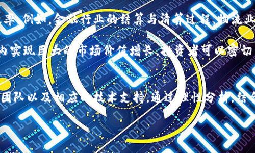 jiaoti区块链发币名单：探寻潜力币种与投资价值/jiaoti
区块链, 发币, 虚拟货币, 投资, 币种/guanjianci

引言：区块链与虚拟货币的兴起
近年来，随着区块链技术的快速发展，虚拟货币市场不断扩张，成为许多投资者关注的焦点。从比特币的诞生到以太坊的智能合约，区块链不仅革新了金融行业，还带来了新的经济模式。在这个多变的市场中，投资者面临着选择发币的挑战。本文将为您介绍一些最新的区块链发币名单，帮助您更好地挖掘潜在的投资机会。

区块链发币的基本概念
区块链发币，顾名思义，是指在区块链平台上发行新的数字货币。这些币种可以通过各种方式融入市场，包括但不限于首次代币发行（ICO）、交易所上市和通过区块链项目的分红或奖励机制获得。在选择投资某种币种时，了解其背后的技术、团队和市场需求至关重要。

热门发币项目推荐
1. **以太坊（Ethereum）**：作为智能合约的先锋，以太坊一直以来都是区块链领域的明星项目。2023年，以太坊进行了一次重要的网络升级，使其交易速度和效率大幅提升。这给开发者提供了更友好的环境，推动了去中心化应用（DApps）的发展。

2. **Solana**：近年来，Solana因其超高的交易速度和低廉的交易费用，迅速崛起。很多DeFi和NFT项目选择在Solana上进行发币，吸引了大量用户和资金的流入。

3. **Cardano（艾达币）**：作为一个科研型的区块链项目，Cardano以其独特的分层结构和强大的社区支持获得了投资者的青睐。其发币项目也在不断更新，力求在安全性与易用性上实现更好的平衡。

4. **Polkadot**：这个项目旨在解决不同区块链之间的操作性问题，允许不同的链之间进行信息传递和资产转移。其独特的“平行链”结构让其成为众多开发者的首选平台。

5. **Shiba Inu（柴犬币）**：虽然起初被视作玩笑，但Shiba Inu的社区文化和不断壮大的生态系统吸引了大量投资者。该项目通过不断的营销活动以及社区驱动的增长，持续保持其在市场中的关注度和热度。

发币背后的技术与团队
在选择发币项目时，技术与团队是不可忽视的因素。不少项目由于缺乏强大的技术支持或专业的团队，最终可能走向末路。因此，了解一个项目所使用的技术框架、团队的背景及其在行业内的声誉，可以为投资者提供更为全面的视角。

举个例子，以太坊背后的创始人Vitalik Buterin在技术和经济学上都有过人的见解。他团队的技术支持以及对市场动态的精准把握，使其项目一直处于行业领先地位。与此相反，某些发币项目由于团队的不专业或缺乏清晰的技术路线图，最终导致其币值暴跌。

市场动态与用户需求
投资虚拟货币市场的另一个重要因素是市场动态。近年来，随着区块链技术的普及，出现在市场上的项目数量也在急剧增加。投资者需要关注这些项目如何满足用户的实际需求。这不仅包括了解币种的实际用途，还需关注其能为用户带来的价值。

例如，近年颇受追捧的NFT（非同质化代币）就是应运而生的。这类代币允许艺术家、音乐人和创作者通过区块链技术保护其独特作品的所有权与来源。为了满足市场需求，许多发币项目开始将其代币与NFT直接关联，从而吸引了更多用户的参与。

风险管理与长期投资策略
尽管虚拟货币市场存在许多机会，但风险也同样高。因此，制定一个合理的投资策略尤为重要。这包括分散投资、设置止损线以及对市场动向的持续关注。在这个变化迅速的市场中，任何一次忽视都可能导致投资损失。

例如，某投资者在一次牛市中全力买入几个热门币种，但未能及时进行风险管理。牛市结束后，他发现自己的投资缩水严重。这是缺乏风险控制意识的典型案例。而那些懂得分散投资、适时调整持仓策略的投资者，往往能够在市场波动中保持较好的收益。

行业前景与未来发展
随着技术的不断进步，区块链领域的未来任然充满希望。越来越多的传统行业开始建立基于区块链的解决方案，预计将大幅提升其运营效率。例如，金融行业的结算与清算过程，物流业的供应链管理等，都有着显著的改革潜力。

不仅如此，跨链技术、去中心化金融（DeFi）、以及去中心化身份（DID）等都是未来的热门趋势。其中，跨链技术的发币项目有望在未来几年内实现巨大的市场价值增长，投资者可以密切关注这些领域。

总结：机遇与挑战并存
最后，区块链发币名单的潜力与风险是并存的。投资者在选择项目时，不仅要关注币种本身的价值，还需关注项目所在的市场动态、背后的团队以及相应的技术支持。通过理性分析，结合自身情况，才能在复杂的市场中把握机会，实现在区块链投资中的收益最大化。

希望通过本文的介绍，您对区块链发币的相关内容有了更深一步的理解，也能在未来的投资决策中更加从容与自信。