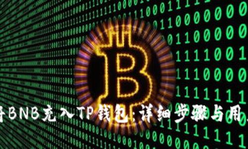 如何将BNB充入TP钱包：详细步骤与用户指南