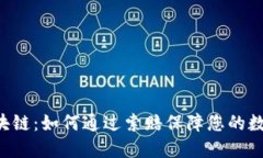 探索LCC区块链：如何通过