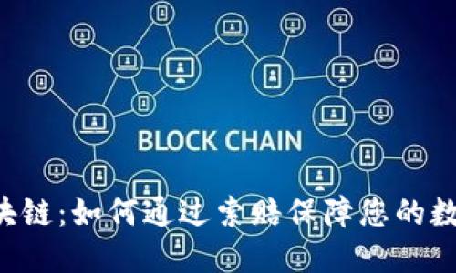 探索LCC区块链：如何通过索赔保障您的数字资产安全