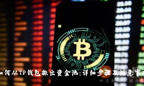 如何从TP钱包撤出资金池：详细步骤及注意事项