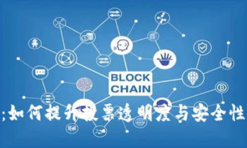 币德区块链投票：如何提升投票透明度与安全性，实现民主新模式