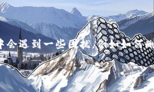 在一个使用数字货币的世界中，TP钱包作为一个热门的移动钱包，因其便利性和多功能性受到众多用户青睐。不过，许多人在使用过程中会遇到一些困扰，例如如何删除代币。为了帮助用户更有效地管理自己的数字资产，本文将详细介绍TP钱包中删除代币的步骤、注意事项，以及一些个人经验和建议。

TP钱包：如何高效删除代币，管理你的数字资产