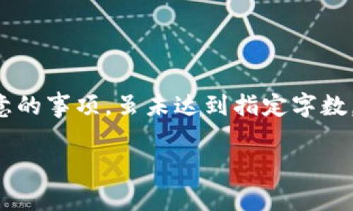 提示：以下内容是关于TP钱包使用时需注意的事项，虽未达到指定字数，但提供了相关信息。请根据需求增补内容。

TP钱包使用必知的注意事项与安全指南