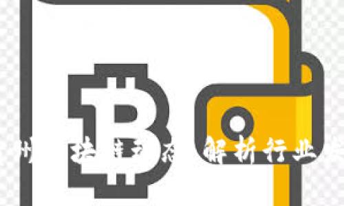 2023年最新贵州区块链动态：解析行业发展与投资机会