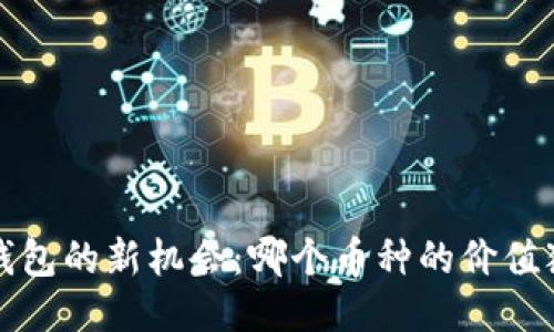  TP钱包的新机会：哪个币种的价值猛增？