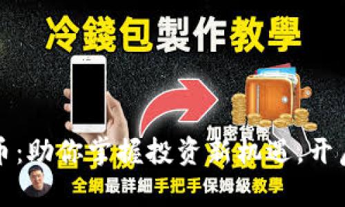 揭秘区块链VV币：助你掌握投资新机遇，开启财富增值之路